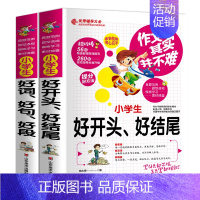 好词好句好段+好开头好结尾(全2册) 小学通用 [正版]作文其实并不难全4册小学生作文书3-6三四五六年级辅导写景写人物