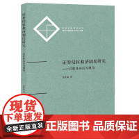 限55 证券侵权救济制度研究:以群体诉讼为视角 雷桂森著 法律出版社