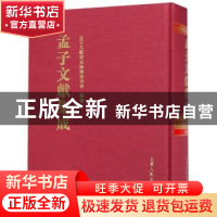 正版 孟子文献集成:第六十八卷 孟子文献集成编纂委员会编纂 山