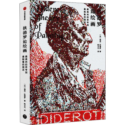 醉染图书狄德罗论绘画 尚的思考到粗鲁的描述9787521705744
