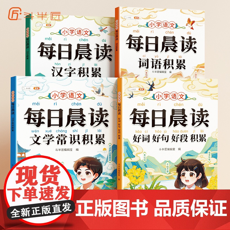 斗半匠每日晨读小学必背文学常识词语积累大全带拼音一本全训练1-6年级语文晨读美文每日一读好词好句好段作文素材摘抄本优美句