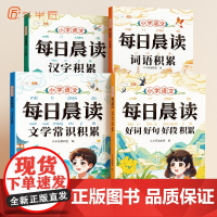 斗半匠每日晨读小学必背文学常识词语积累大全带拼音一本全训练1-6年级语文晨读美文每日一读好词好句好段作文素材摘抄本优美句
