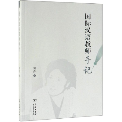 [M]国际汉语教师手记-9787100173155
