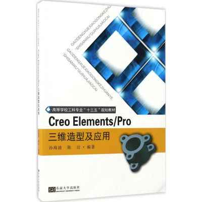 [M]Creo Elements/Pro三维造型及应用-9787564167097