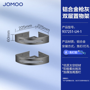 九牧(JOMOO)浴室三角篮铝合金角篮免打孔卫生间墙角置物架铝篮三角架转角架937151/937251/9301113