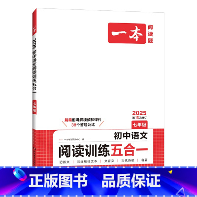 语文阅读训练五合一 七年级/初中一年级 [正版]2025新版初中语文阅读训练五合一7七年级上下册阅读训练第13次修订初一