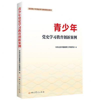 [N]青少年党史学习教育创新案例-9787509860984
