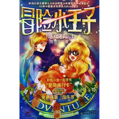 正版新书]冒险小王子(19地底迷踪上)周艺文9787534435287