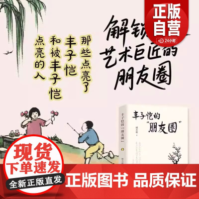 丰子恺的“朋友圈” 褚万根 正版 华文出版社 讲述了丰子恺与李叔同叶圣陶茅盾胡治均等师生友人以及父母儿女等至亲的交游