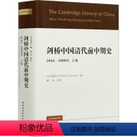 [正版]剑桥中国清代前中期史 1644-1800年 上卷 中国社会科学出版社 (美)裴德生 编 戴寅 等 译