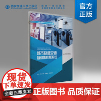 正版 城市轨道交通自动售检票系统 主编吕蒙 高等职业教育城市轨道交通专业系列教材 西安交通大学出版社