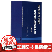 建筑设计规范常用条文速查手册(第四版) 虞献南虞朋编著 中国建筑工业出版社 正版书籍