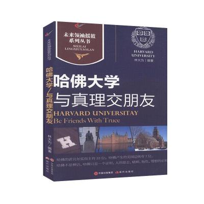 正版新书]未来摇篮系列丛书-哈佛/与真理交朋友不详978751431373