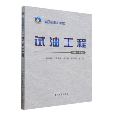 [N]试油工程/石油百科-9787518358823