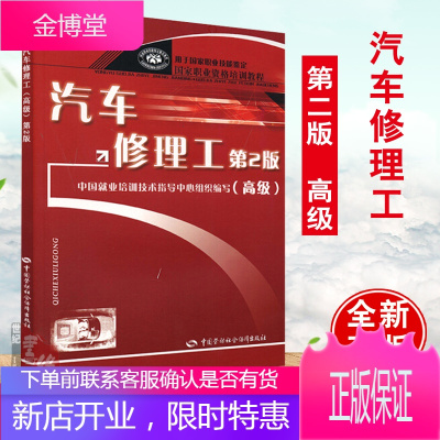 汽车修理工（高级）（第二版）——职业技能培训教材中国劳动社会保障出版社978750455829