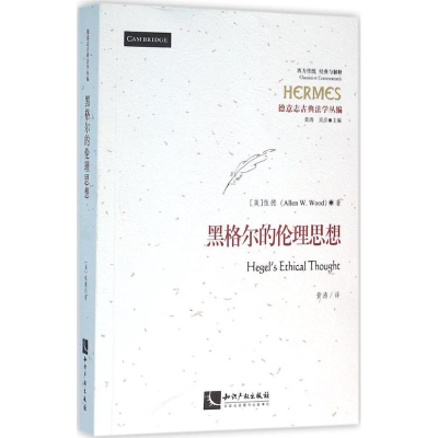音像黑格尔的伦理思想(美)阿伦·伍德(Allen W. Wood) 著;黄涛 译