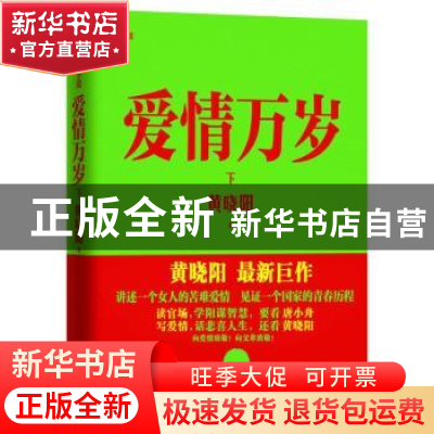 正版 爱情万岁:长篇小说:下 黄晓阳著 重庆出版社 9787229058968