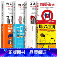 [正版]全套8册 即兴演讲+高情商会话说关键对话演讲与口才书 人际交往会说话既兴演讲职场生活沟通技巧社会行为演讲口才入
