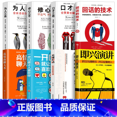 [正版]全套8册 即兴演讲+高情商会话说关键对话演讲与口才书 人际交往会说话既兴演讲职场生活沟通技巧社会行为演讲口才入