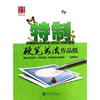 [M]特制硬笔书法作品纸-9787313128102