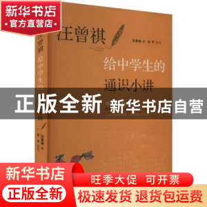 正版 汪曾祺给中学生的通识小讲 汪曾祺,王干 化学工业出版社 978