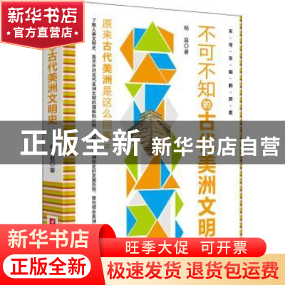 正版 不可不知的古代美洲文明史/不可不知的历史 杨益 华中科技大