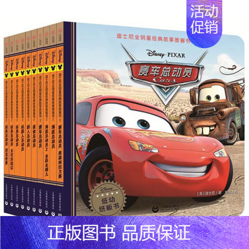 第二辑10册 [正版]迪士尼全明星经典故事图画书第1-9辑共90册3-8岁儿童低幼纸板书童话绘本书睡前亲子互动阅读漫画卡