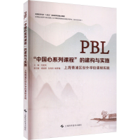 正版新书]PBL"中国心系列课程"的建构与实施 上海青浦区世外学校