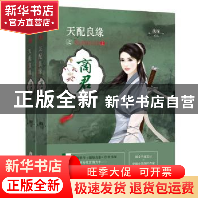 正版 天配良缘之商君 浅绿 著 新世界出版社 9787510458682 书籍