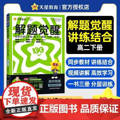 解题觉醒选择性必修3 地理 RJ (人教新教材)高二下 同步练习2025年新版 天星教育