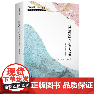 风流犹拍古人肩——《古典的中国》讲义(“青春读书课”讲义)