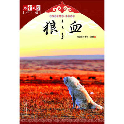 正版新书]《儿童文学》伴侣·自然之子黑鹤荒原系列——狼血格日