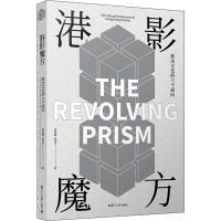 [M]港影魔方 转动文化的六个面向 张春晓,刘金平 著 -9787309151961