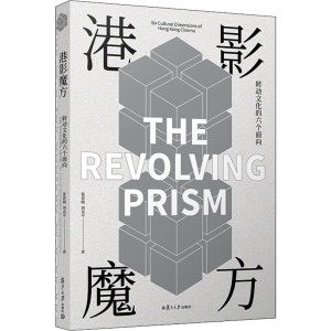 [M]港影魔方 转动文化的六个面向 张春晓,刘金平 著 -9787309151961