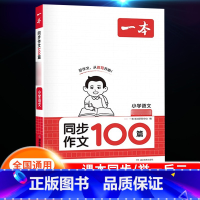 [语文]同步作文100篇 上册 小学四年级 [正版]2024新版阅读训练100篇小学三年级四年级一二五六年级上册下册语文