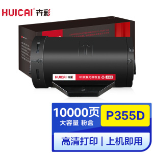 卉彩P355D大容量粉盒 适用富士施乐P355db/P355df/P355dw/P355df/P365d/P369d硒鼓 P355D大容量粉盒