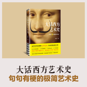 [M]大话西方艺术史-9787544391443