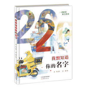 [M]我想知道你的名字(精)-9787530770139