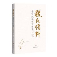 [N]魏氏伤科李飞跃治伤医案集-9787547852569