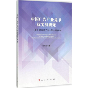 [M]中国广告产业竞争优劣势研究-9787010151816