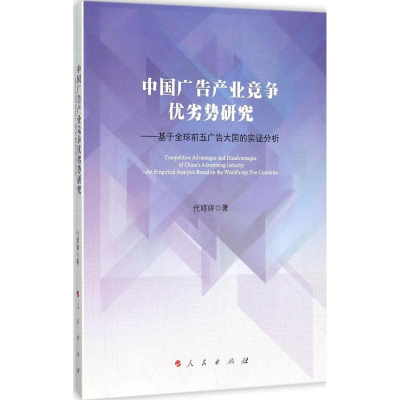 [M]中国广告产业竞争优劣势研究-9787010151816