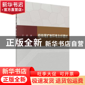 正版 铅锌尾矿制环境友好建材 于岩 科学出版社 9787030566720 书