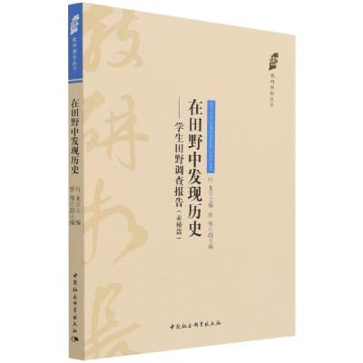 正版新书]在田野中发现历史行龙9787520391320