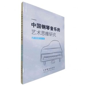 [N]中国钢琴音乐的艺术思维研究-9787104051435