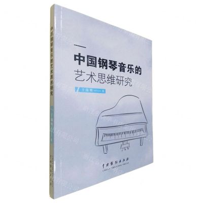 [N]中国钢琴音乐的艺术思维研究-9787104051435