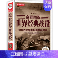[正版] 世界经典战役 全彩珍藏版 世界军事战争历史书籍古代中外著名经典战役古希腊特洛伊战争一战二战全史战史刘振鹏