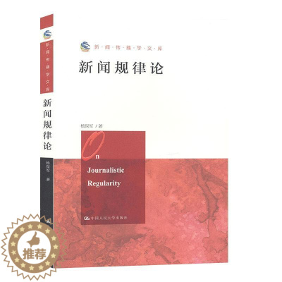[醉染正版]正版 新闻规律论 9787300278520 杨保军 中国人民大学出版社 社会科学 书籍