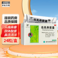 云南白药 云丰伤风停胶囊 24粒 恶寒发热 鼻流清涕 肢体酸重 喉痒咳嗽 咳嗽痰清稀