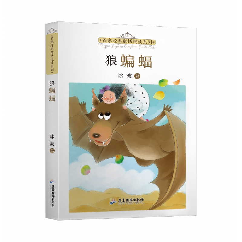 音像名家经典童话悦读系列:狼蝙蝠冰波