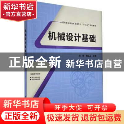 正版 机械设计基础(高等职业教育机电类专业十三五规划教材) 陈辉